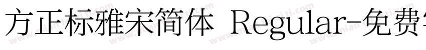 方正标雅宋简体 Regular字体转换